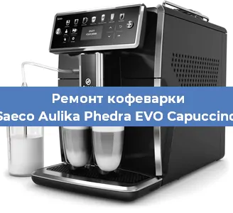 Замена фильтра на кофемашине Saeco Aulika Phedra EVO Capuccino в Екатеринбурге